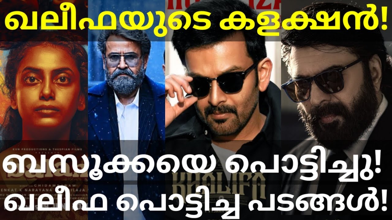 Khalifa Crossed Bazooka Final Collection |Khalifa Boxoffice Collection #Prithvi #Mammootty #Mohanlal