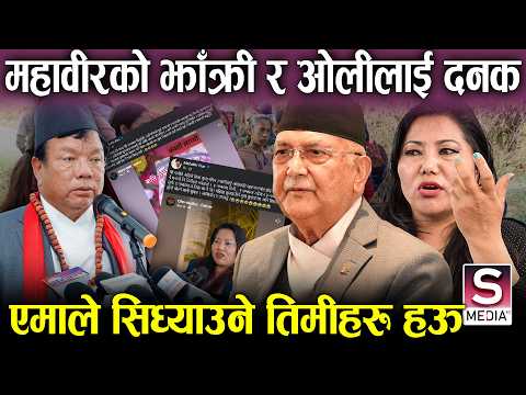 महावीर पुनले जितेपछि रामकुमारी झाँत्रीसँग फायर खोल्दै, एमाले सिध्याउनेको पोल खोले,  कोको हुन् भिलेन
