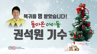 토요일 생생인터뷰 권석원 기수