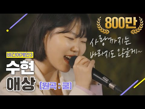 [DJ티비씨] 수현(Akmu Suhyun) - 애상 ♬ #비긴어게인3 #DJ티비씨