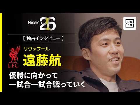 Mission26｜優勝に向かって一試合一試合戦っていく【遠藤航インタビュー】