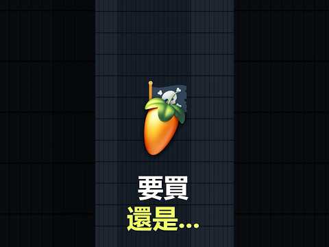 買正版 FL 還是... ? #FLStudio教學 #編曲 #音樂製作