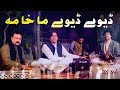 Pashto New Songs 2021 Shaukat Swati Pashto Song 2021 Dewy Dewy Makhama New Pashto Songs 2021