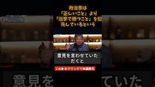 政治家は「正しいこと」より「選挙で勝つこと」を優先しているという