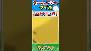 ポケモンズームアウトクイズ！【ポケモンクイズ】#short