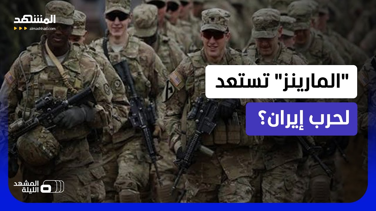 مشاة البحرية تكشف "قوات المستقبل".. هل تستعد أميركا لحرب برية "ذكية" ضد إيران؟ -
