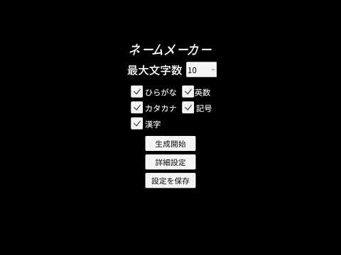 ネームメーカー