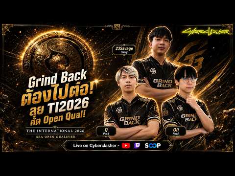 [LIVE] ⚔️Grind Back ลุ้นตั๋ว TI Open!🏆The International 2026 - SEA Open Qual #1