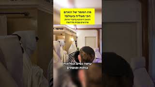 מה המסר של הבן אדם הכי מצליח בעולם?? הגאון הינוקא בדברי חיזוק מרגשים