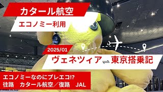 【カタール航空】2025年1月ヴェネツィア~東京搭乗記【エコノミーなのにプレエコ!?】