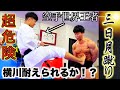 横川悶絶‼︎超危険な技『三日月蹴り』食らってみた