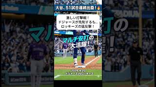 【速報】大谷翔平、驚異の51試合連続出塁！佐々木朗希は粘りのピッチングも…ドジャース激闘の結末は！？ #大谷翔平 #ドジャース #佐々木朗希