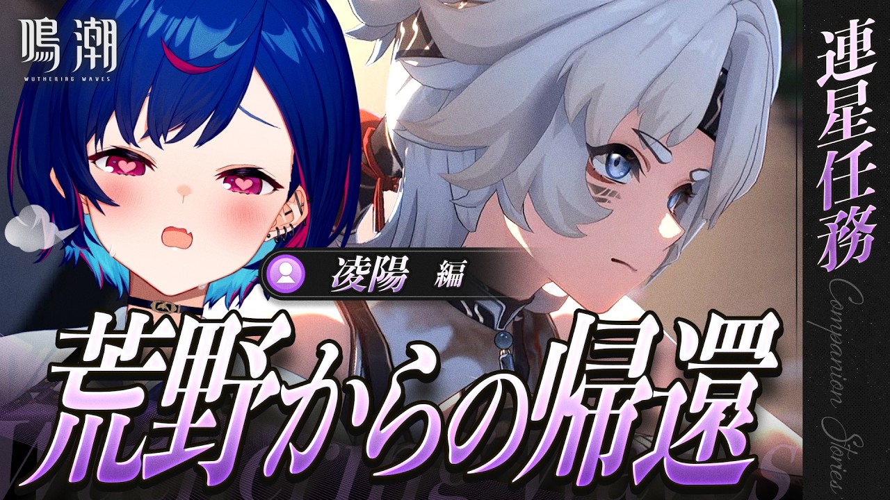 【 鳴潮 】凌陽 連星任務「荒野からの帰還」ほな、デートいこか...♡【 にじさんじ / 西園チグサ 】