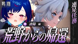 【 鳴潮 】凌陽 連星任務「荒野からの帰還」ほな、デートいこか...♡【 にじさんじ / 西園チグサ 】