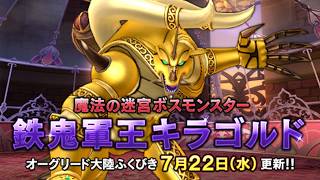 ドラクエ10実況【鉄鬼軍王キラゴルド最速】