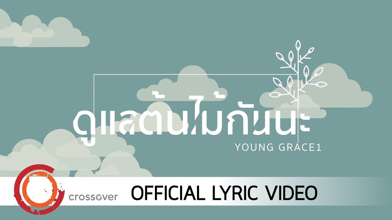 ดูแลต้นไม้กันนะ thumbnail