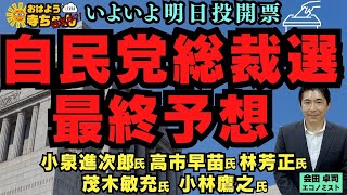 会田卓司 (エコノミスト)『#自民党総裁選 あす投開票』おはよう寺ちゃん”残業中！” 10月3日(金)