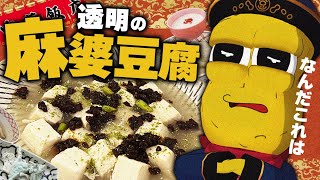 【秘伝】山奥に透明の麻婆豆腐が存在するらしい…！？この目で確かめに行きました！！【創作中華】