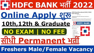 HDFC Bank Recruitment 2022 | HDFC Job Vacancy 2022 | Bank Recruitment 2022 | New Bank Jobs 2022