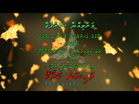 Maruviyaa Sharafuga (Choo Lene Do Nazuk Hothon) REUPLOAD M Solo by Dhivehi Karaoke Mysan