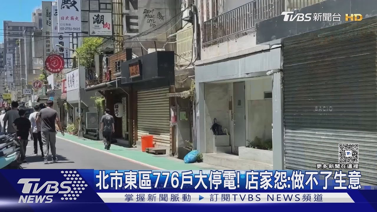 台北市東區776戶大規模停電! 店家怨:做不了生意