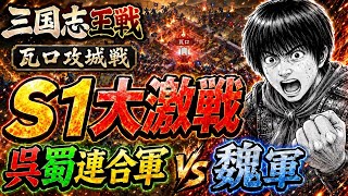 【三国志王戦】蜀と呉の同盟成立！瓦口攻城戦で見えたS1勢力図の変化