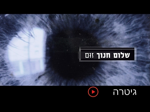 Video thumbnail for Gitara - גיטרה