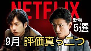 2026年9月Netflix新作おすすめ5選｜6万9千人の評価が真っ二つの1本とは【映画・ドラマ】