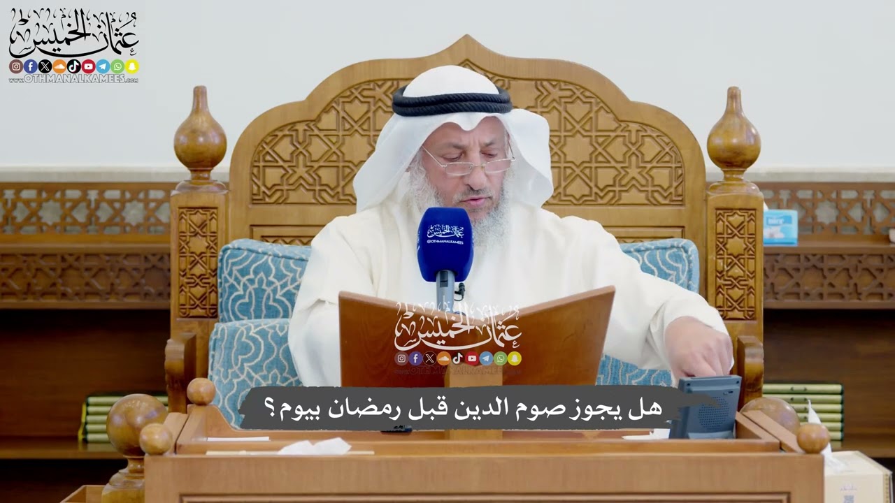 1150 - هل يجوز صوم الدين قبل رمضان بيوم؟ - عثمان الخميس