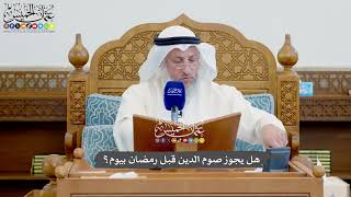 1150 - هل يجوز صوم الدين قبل رمضان بيوم؟ - عثمان الخميس