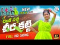 NITHU QUEEN LATEST FOLK SONGS CHILAKA PACHA CHEERA KATTI FULL SONG 4K NITHU QUEEN