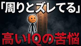 【脳科学】高いIQを持つ人だけが見てる世界とは