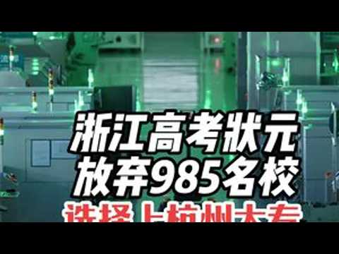 浙江高考状元封神了，放弃985名校，选择上杭州大专？ #高考录取 #抖音精选 #硬核深度计划 #杭州职业技术学院 #高考屏蔽生