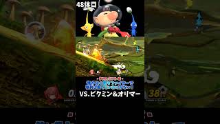 スマブラshort動画 俺がよく使うファイターで挑めば勝てないわけがない！48  #スマブラ以外の動画もあります