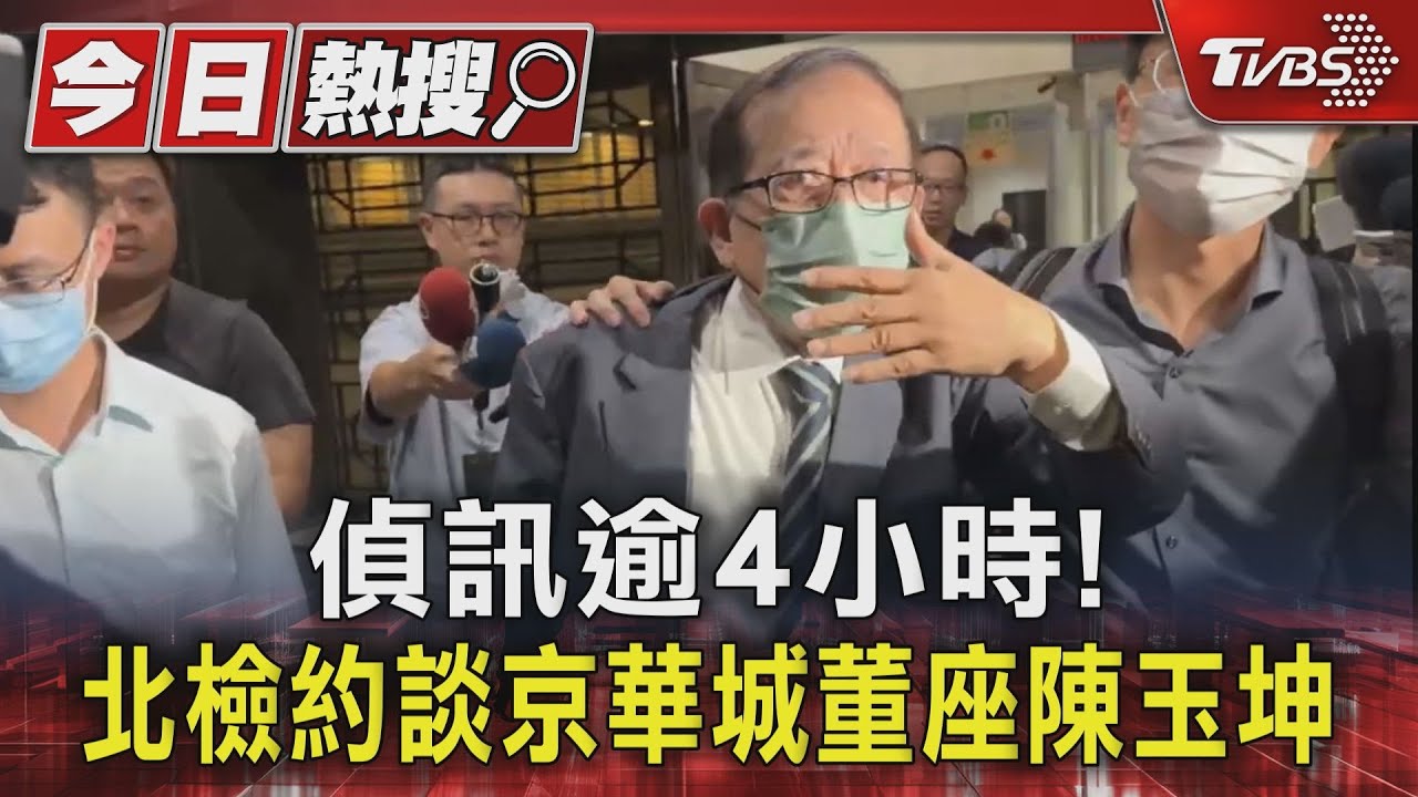 偵訊逾4小時! 北檢約談京華城董座陳玉坤