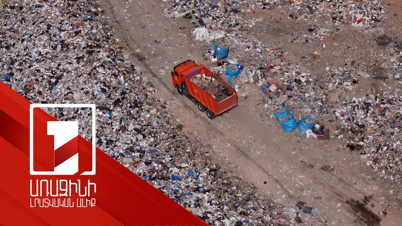 2 միավոր տեխնիկա կգնվի՝ աղբը սեղմելու ու հողի շերտով ծածկելու համար. Երևանի աղբավայրն ու հրդեհները