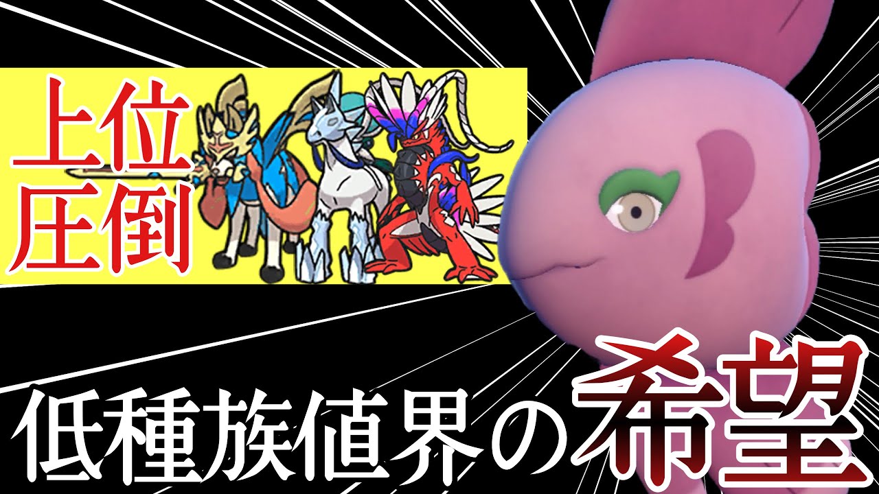 9世代で最も評価を上げたポケモン。その名も『ママンボウ』。 [ポケモンSV] レギュレーションI