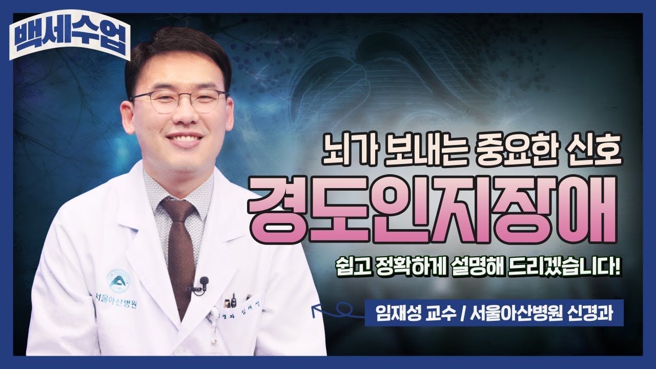 혹시 치매 전조? 뇌가 보내는 중요한 신호, 경도인지장애 | 백세수업 혹시 치매 전조? 뇌가 보내는 중요한 신호, 경도인지장애 | 백세수업 미리보기