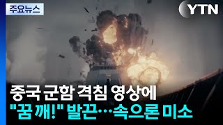 중국 군함 격침 영상에 "꿈 깨!" 발끈...내심 반색한 이유는? / YTN