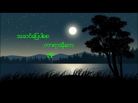 အဆင်ပြေပါစေ  Karaoke Lyrics  ပူစူး Pu sue