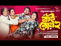 ভাই বোন ২ Prank King Miraz Khan Saila Sathy Rafsan Imtiaj Ananna Islam BanglaNatok 202