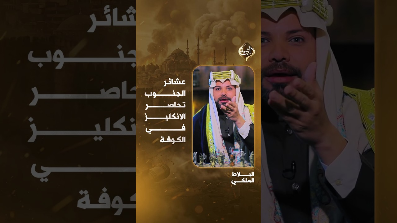 فيديو | رد مالك ملعب ويانه.. عشائر الجنوب تحاصر الانكليز في الكوفة رغم اسلحتهم الهائلة #البلاط_الملكي