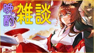 【雑談】晩酌 月が綺麗ですね【にじさんじフミ】のサムネイル