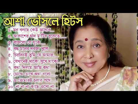 আশা ভোঁসলের সেরা বাংলা ননস্টপ গান || Asha Bhosle Bengali Jukebox || বাংলা আধুনিক ছায়াছবির গানগুলি.