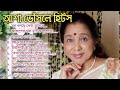 আশা ভোঁসলের সেরা বাংলা ননস্টপ গান || Asha Bhosle Bengali Jukebox