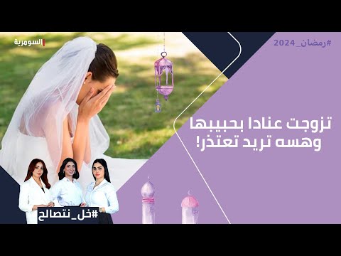 شاهد بالفيديو.. تزوجت عنادا بحبيبها وهسه تريد تعتذر!