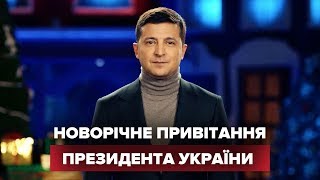 Новогоднее обращение Владимира Зеленского 2020