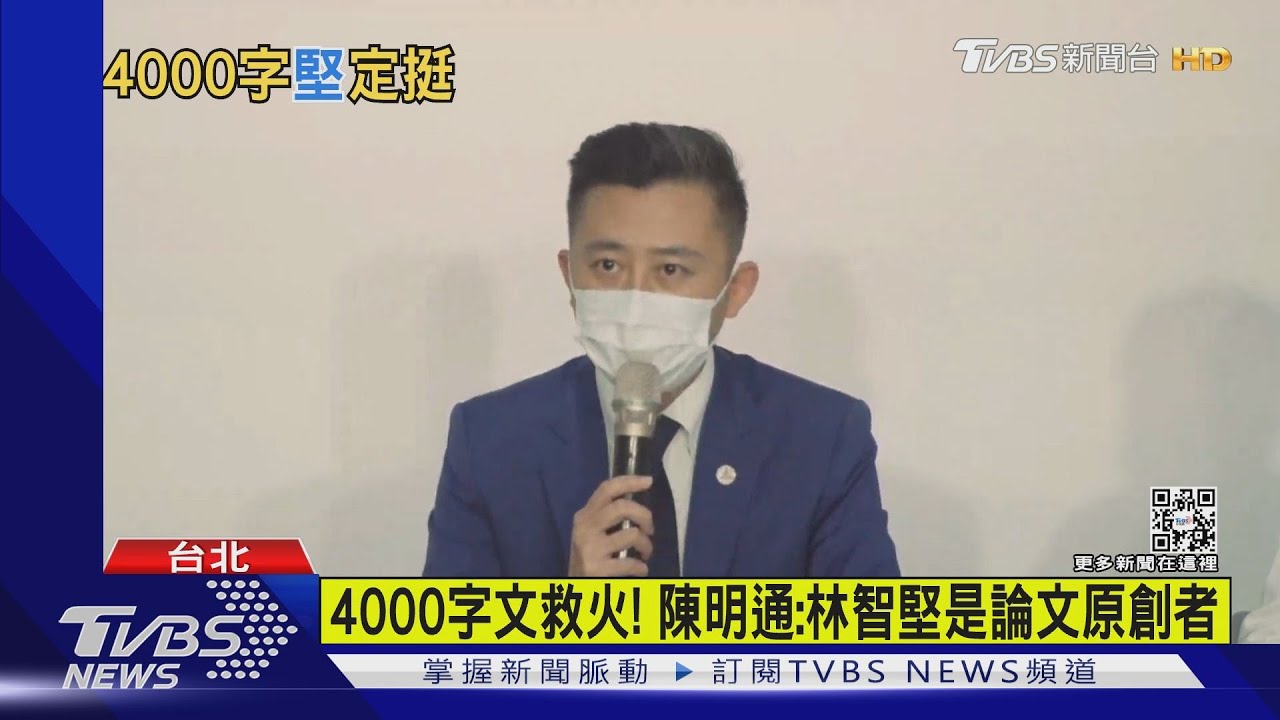 4000字聲明救火! 指導教授陳明通:林智堅是論文的原創者