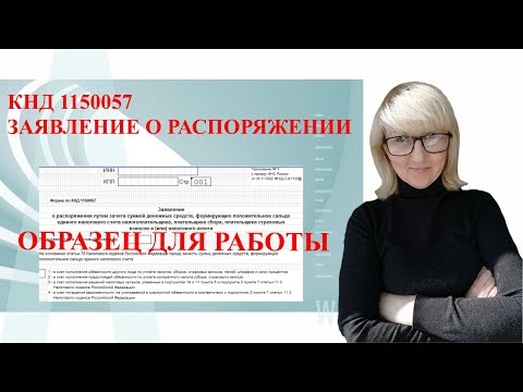 КНД 1150057 ЗАЯВЛЕНИЕ О РАСПОРЯЖЕНИИ  ОБРАЗЕЦ ДЛЯ РАБОТЫ