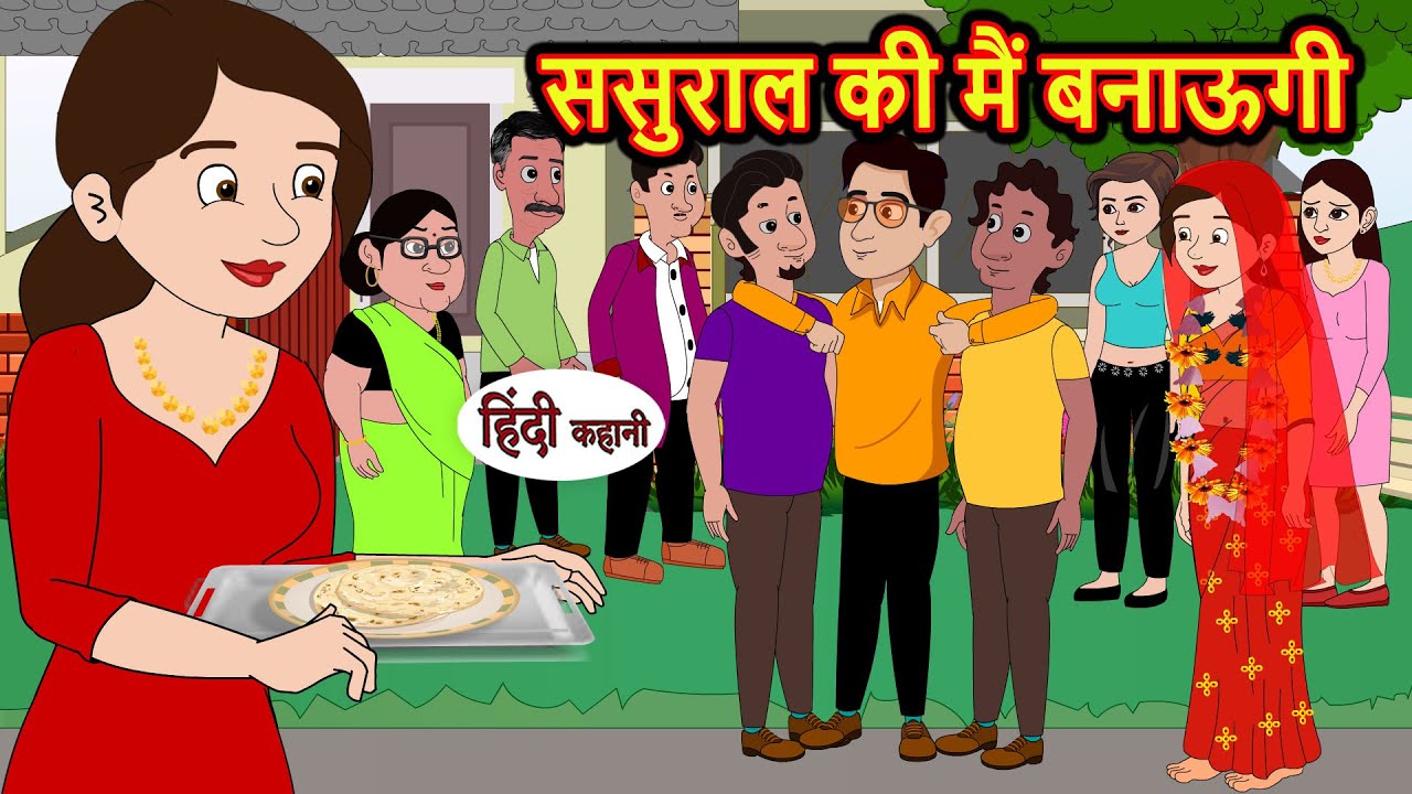 ससुराल की मैं बनाऊगी | Hindi Kahani | StoryTime | Stories | Bedtime Stories | Moral Story Khani